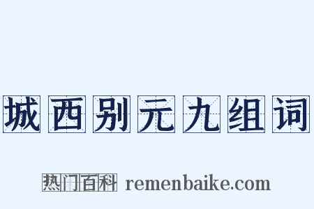 城西别元九组词是什么意思的图片